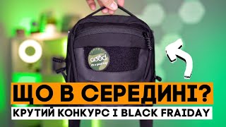 Найбільше відкриття серед сумок для мене! Що ношу з собою? І крутий креативний конкурс! EDC