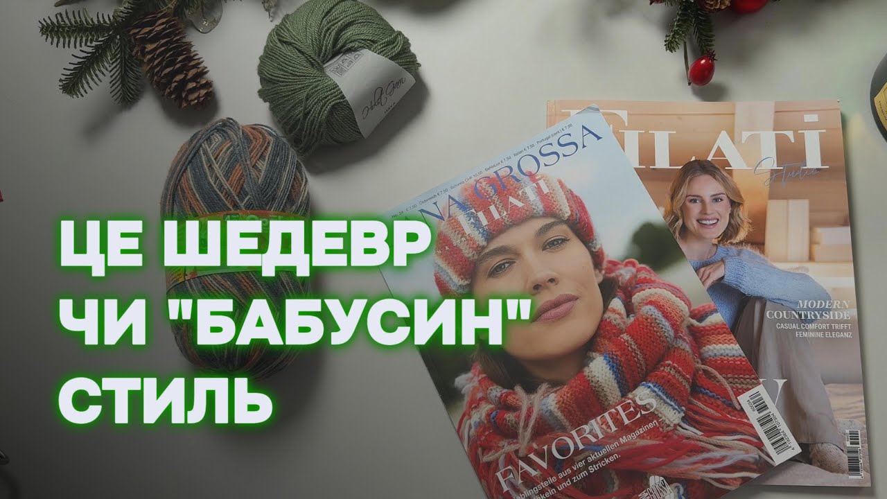 Італійський шик чи скандинавський затишок? Огляд журналів Lana Grossa 2025