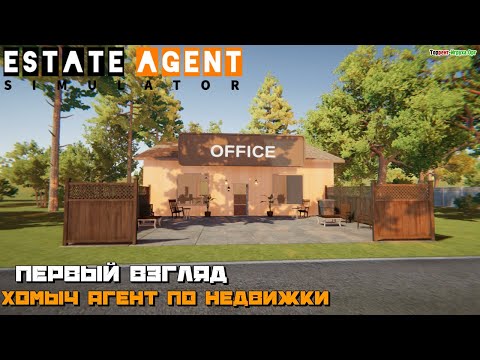 Estate Agent Simulator | Хомыч подался в Агенты по Недвижимости :) #1