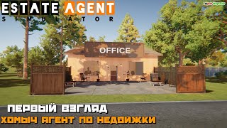 Estate Agent Simulator | Хомыч подался в Агенты по Недвижимости :) #1