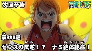 ONE PIECE　第998話予告「ゼウスの反逆！？　ナミ絶体絶命！」