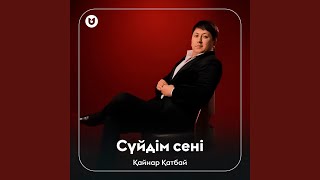 Сүйдім сені - Қайнар Қатбай