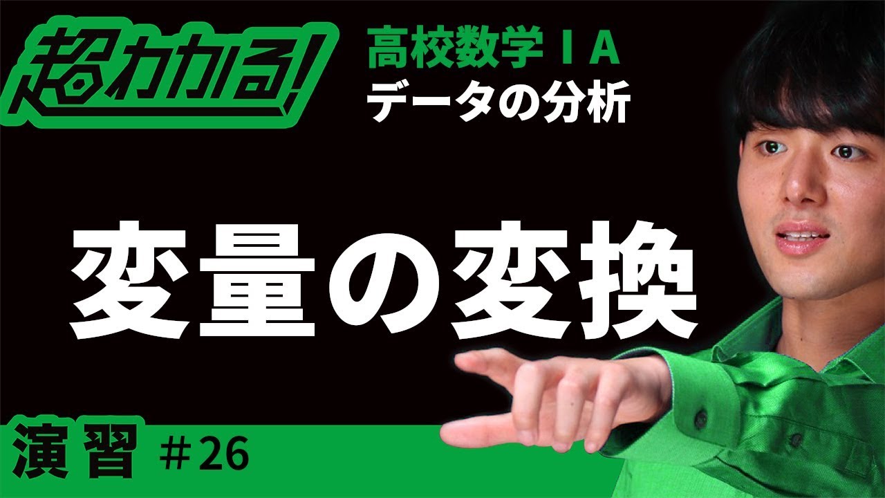 【センター試験】変量の変換【超わかる！高校数学Ⅰ・A】～演習～データの分析＃２６