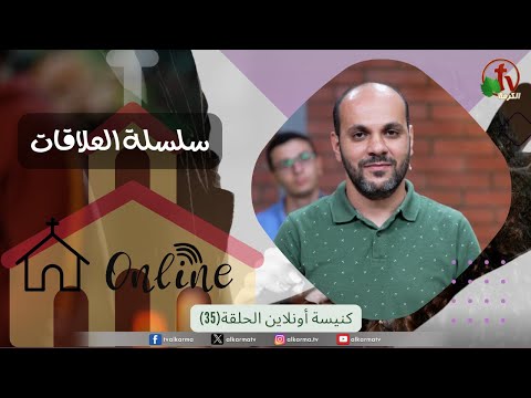 Online church Program - Relationships series – Episode 35 | برنامج كنيسة أون لاين - سلسلة العلاقات - حلقة 35