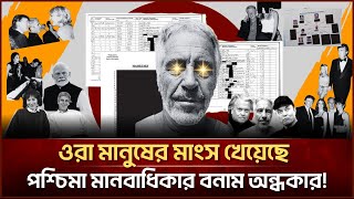 Download Lagu এপস্টেইন শুধু একজন নয়, পশ্চিমা মানবাধিকার বনাম অন্ধকার! | Face The People #america #trump MP3