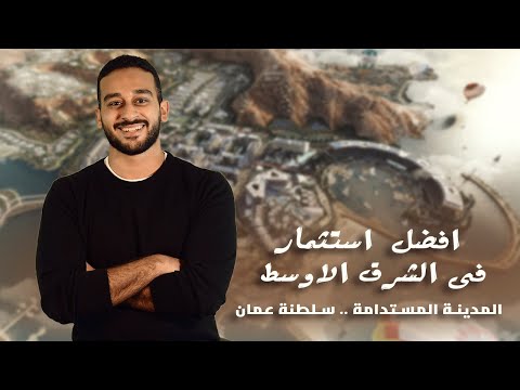 المدينة المستدامة في سلطنة عمان مستقبل العيش الذكي في يتي
