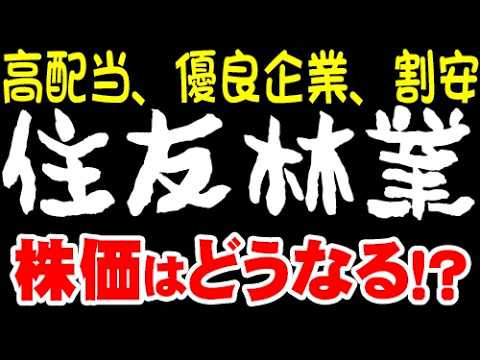 1911　住友林業　買え！（高配当銘柄）