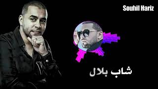 Bilal sghir بلال الصغير /Danya Wa3ra W 3ibadha ktar  الدنيا واعرة وعبادها كثر