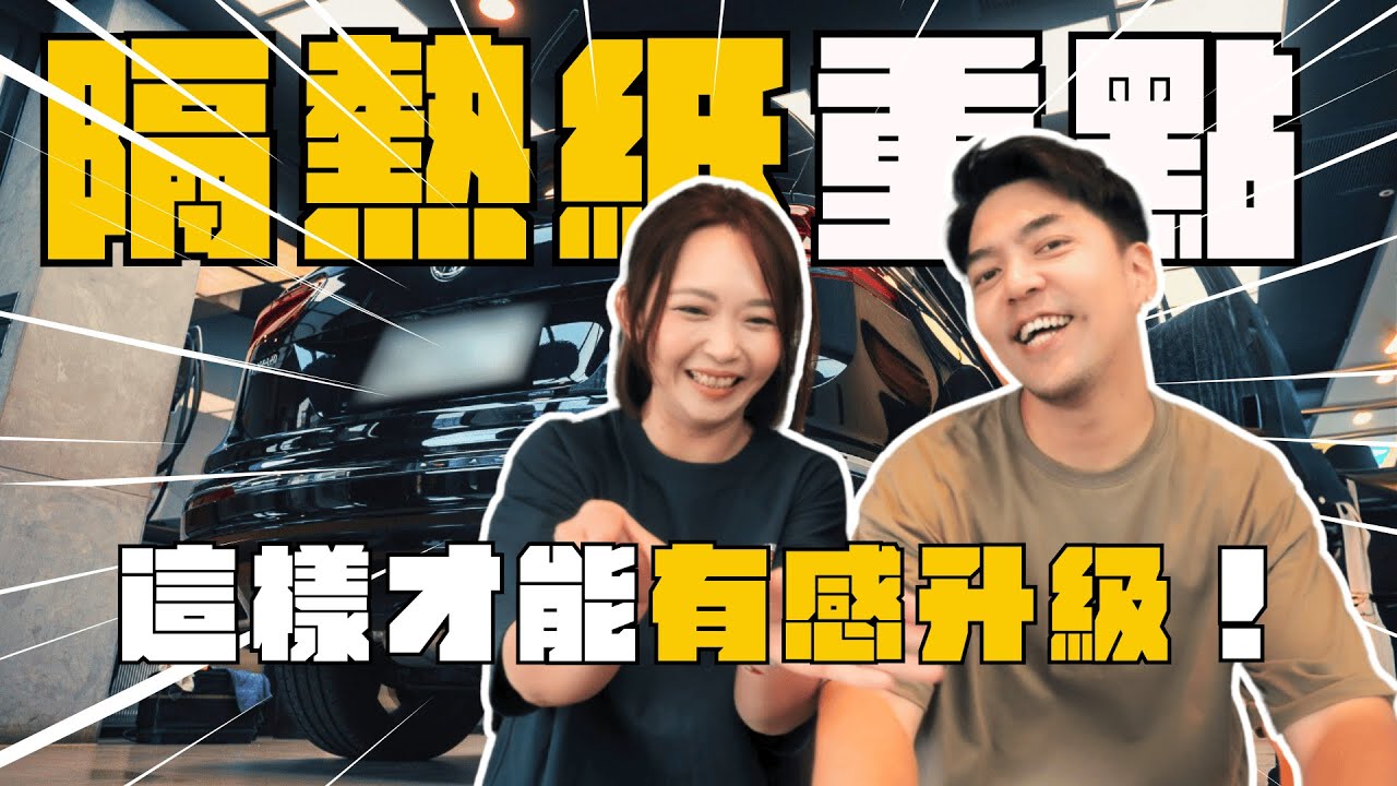 夏天戶外露營必備!！為什麼要換隔熱紙？專家超詳細說明挑選重點！！大發家DAFA+｜ft.solargard