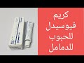 فيوسيدل كريم للحبوب والدمامل والخراج والإلتهابات الجلدية فيوسيدل كريم للحبوب والدمامل والخراج والإلتهابات الجلدية