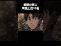 成績上位10名。#進撃の巨人 #アニメ #shorts