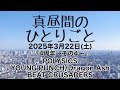 第212回『真昼間のひとりごと』〜POLYSICS/YOUNG PUNCH/Dragon Ash/BEAT CRUSADERS〜