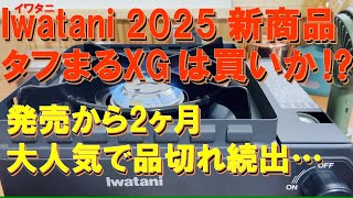 Is the hugely popular Iwatani new product for 2025, 