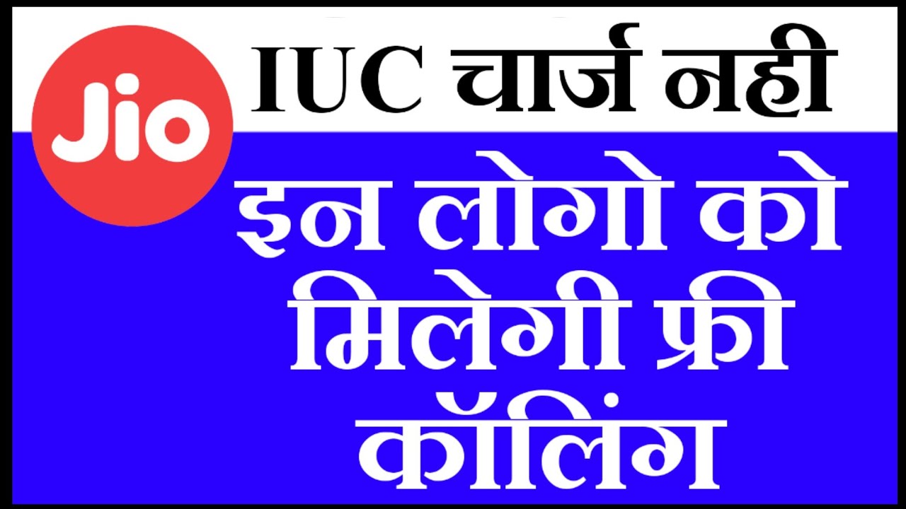 Jio IUC Free Calling Now For Your Plan | Reliance Jio IUC Free Calling Update