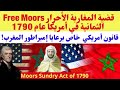 المغاربة الأحرار   الثمانية في أمريكا عام 1790 قانون أمريكي خاص برعايا إمبراطور المغرب