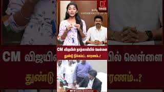 CM விஜயின் நாற்காலியில் வெள்ளைதுண்டு நீக்கப்பட்ட காரணம்..? | #cmvijay #cmjosephvijay