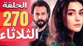 مسلسل الوعد الحلقة 270