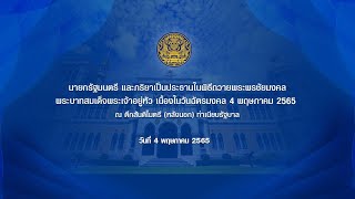 นายกรัฐมนตรี และภริยาเป็นประธานในพิธีถวายพระพรชัยมงคลพระบาทสมเด็จพระเจ้าอยู่หัว เนื่องในวันฉัตรมงคล