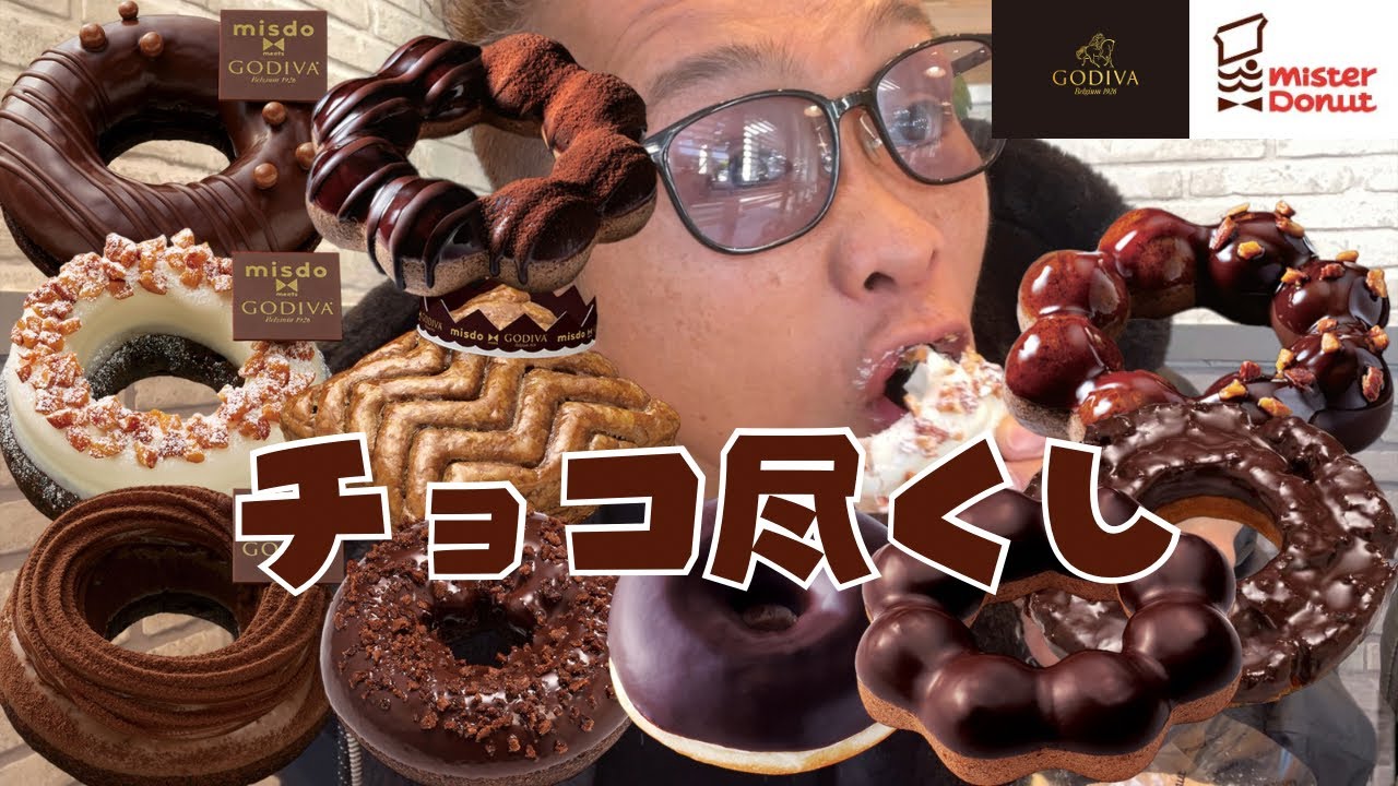 【大食い】ミスド×GODIVAのコラボ商品と共に新商品が大量‼️チョコ縛りで食べてきた【チートデイ 爆食 もっぱん】