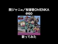 関ジャニ∞/桜援歌(Oh!ENKA) @GO