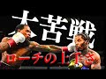 デービスはなぜ苦戦したのか？〜タンクVSローチ〜