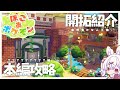【 ぽこ あ ポケモン 】7日目 ✦ 開拓地紹介&??? - 探索編 - 【 #馬鹿蝶┊#星めぐり学園 】