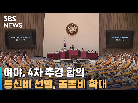 여야, 4차 추경 합의…통신비는 선별, 돌봄비는 확대 / SBS