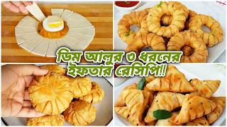 রমজান স্পেশাল ডিম ও আলুর ৩ ধরণের ইউনিক ইফতার স্নাক্স রেসিপি! Iftar Snacks Recipe/Egg Snacks Recipe screenshot 5