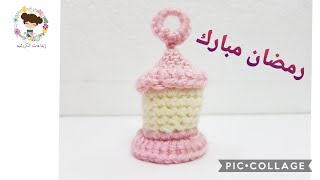 فانوس رمضان كل عام وانتم بخير  how to crochet a Lantern