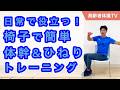 日常生活に役立つ!椅子で体幹トレーニング【高齢者体操TV】