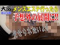 【 大阪恵美須町・メンズエステ】パイセン体当たりレポ
