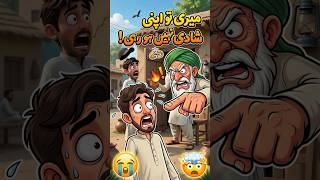 MERI APNI SHAADI NAHI HO RAHI HE😁 #shorts #comedy #cartoon #viral #trending #sindh