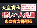 【天皇賞秋2022】イクイノックス・ジャックドール・シャフリヤールの中で4着以下になりそうなのはどの馬だ！？