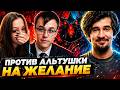 МИСОЛО ПРОТИВ АЛЬТУШКИ НА "ГРЯЗНОЕ" ЖЕЛАНИЕ! ДАХАК СМОТРИТ КАК МИСОЛО ИГРАЕТ ПРОТИВ АЛЬТУШКИ НА СФЕ