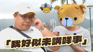 【熊館】肥豪：『點解消失一年，因為我而家輸唔起！』| FHProductionHK