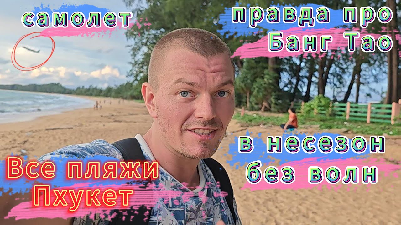 Все пляжи Пхукета на гугл картах, поющий песок, правда про Банг Тао ...