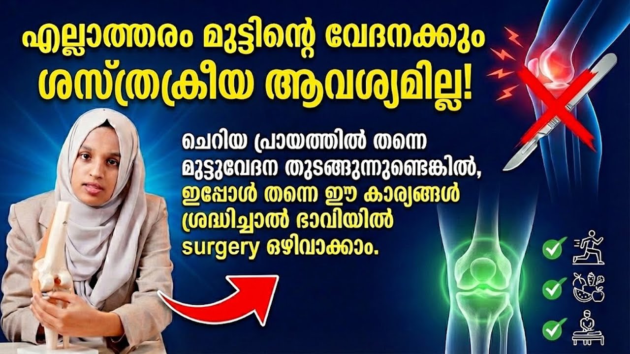ഈ കാര്യങ്ങൾ ശ്രദ്ധിച്ചാൽ എത്ര കടുത്ത മുട്ടുവേദനയും മാറും  Knee Pain Malayalam