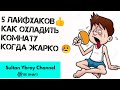 5 лайфхаков как охладить комнату когда жарко своими руками