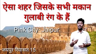 ऐसा शहर जिसके सभी मकान गुलाबी रंग के है,History of Jaipur part15,History of Rajasthan,Indian history