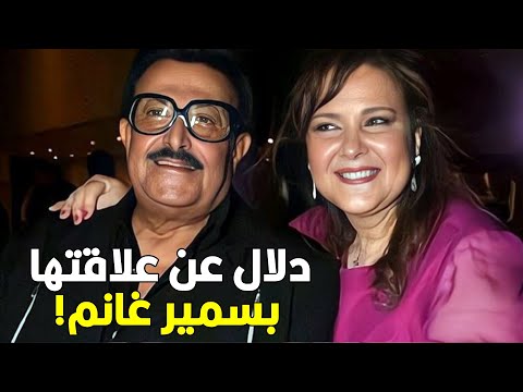 عمره ما رفض حاجه انا عوزاها بس انا بحترمه شوف ايه قصة الفيلم اللي رفض سمير ان دلال تمثله وكان ليه