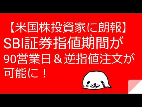 【米国株投資家に朗報】SBI証券指値期間が90営業日＆逆指値注文が可能に！
