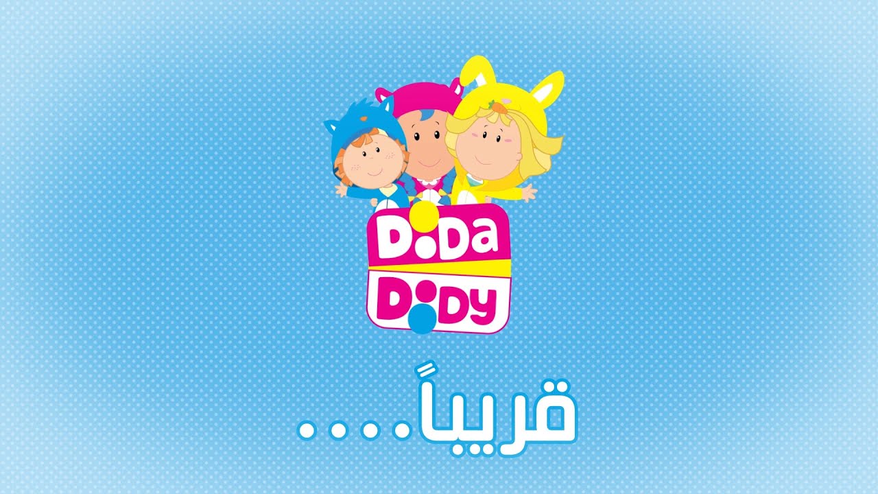 دودا دودي | Dooda Doody - قريباً ?