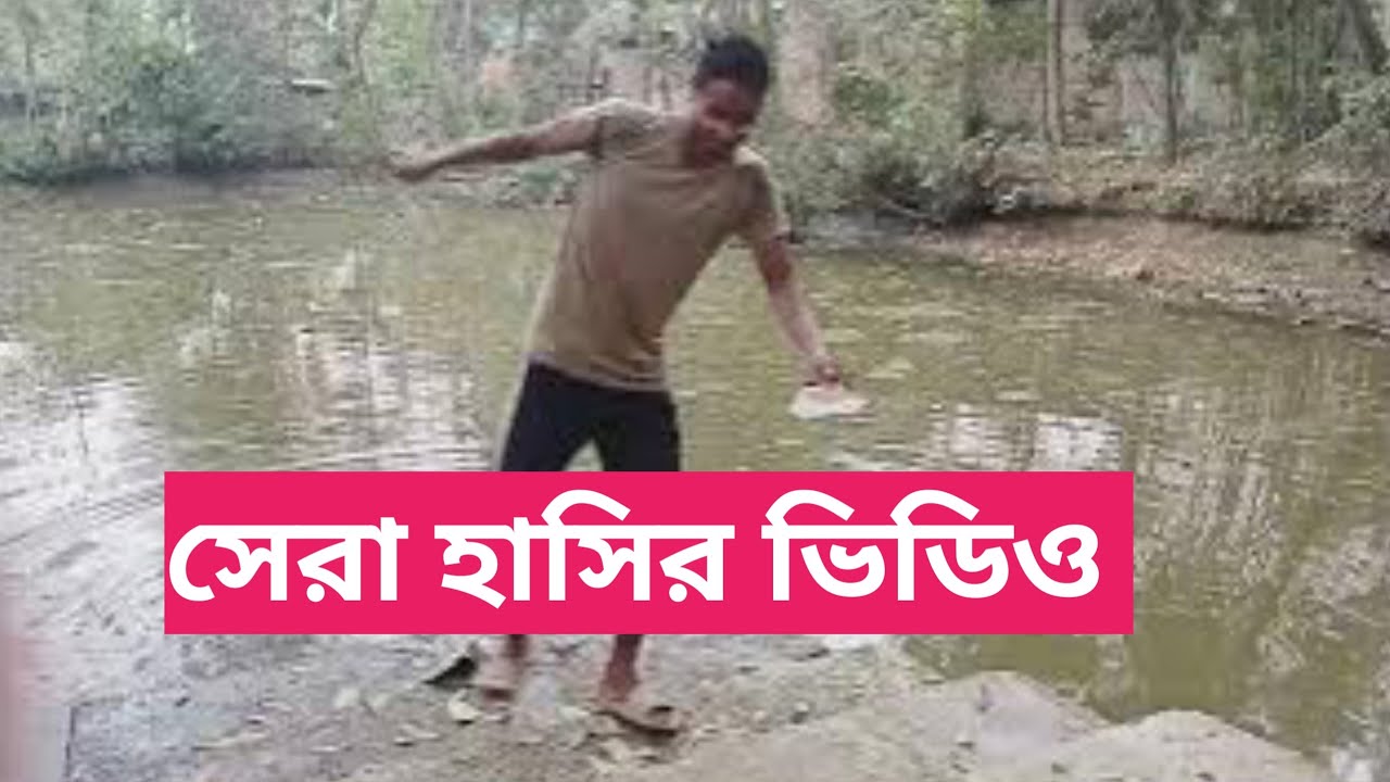 সেরা হাসির ভিডিও। Funny video l 2026 সালের 1 মার্চ মাসের ভিডিও। #video #new #foryou 