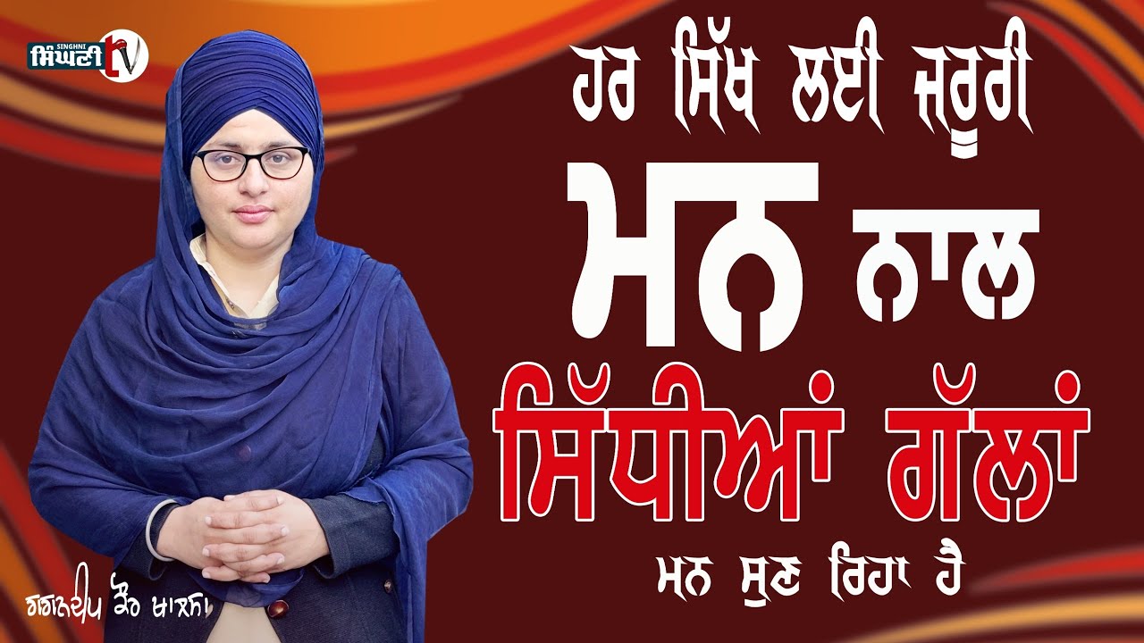 ਮਨ ਨਾਲ ਗੱਲਾਂ ਕਰਦਿਆਂ ਇਹ ਗਲਤੀ ਨਾ ਕਰੋ | Man Nal Gallan | Gagandeep Kaur Khalsa | Singhni TV