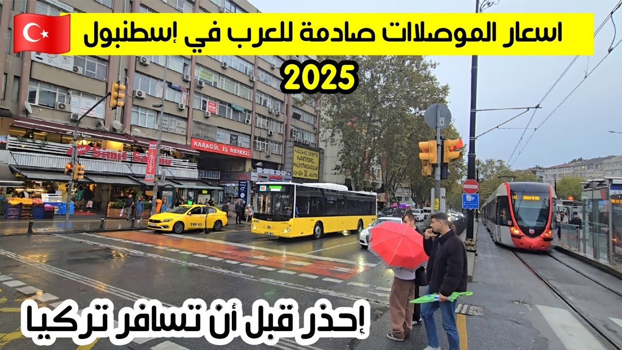 اسعار المواصلات العامة الجديدة في إسطنبول 2025 | مترو ترام تكسي - طريقة شراء كرت اسطنبول