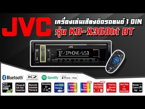 เครื่องเล่นติดรถยนต์ JVC KD-X368BT ราคา 2,500 บาท BY.พีวัน โทร.0819608451