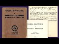 Россазия. Книги | Чаша Востока. (Письма Махатмы в переводе Е.Рерих)