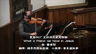 聖詩647 至好朋友就是耶穌 What a friend we have in Jesus