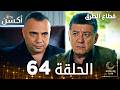 مسلسل قطاع الطرق EDHO مدبلج الحلقات الطويلة الحلقة 64 
