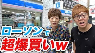 兄弟でローソンで爆買いしてみたw 店内YouTuberまみれ!?